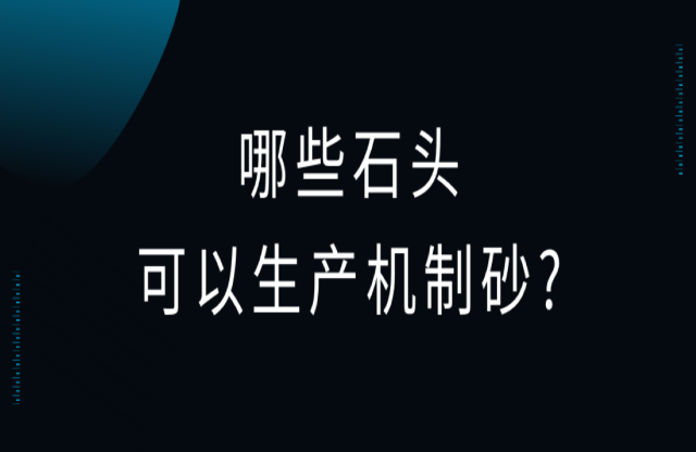 哪些石頭可以用來生產(chǎn)機制砂