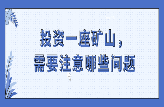 投資一座礦山，要注意哪些問題殃描？