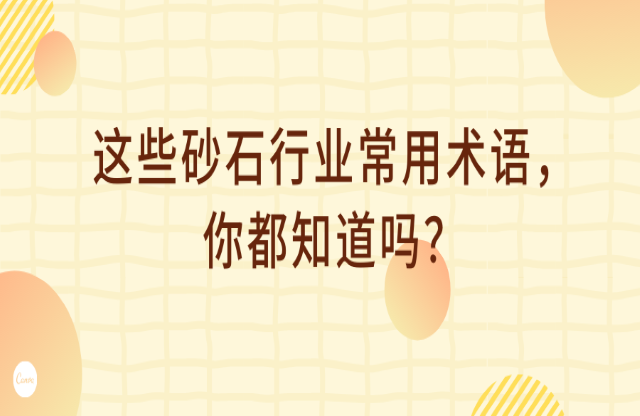 這些砂石行業(yè)術(shù)語谍咆，你都知道嗎？