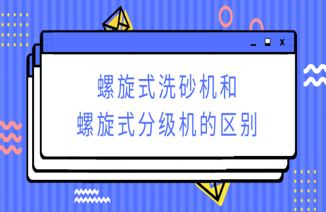 ?螺旋式洗砂機和螺旋式分級機有何不同？