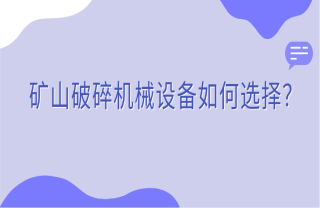 礦山破碎機械設備如何選擇论艰？看完你就知道了吠败！