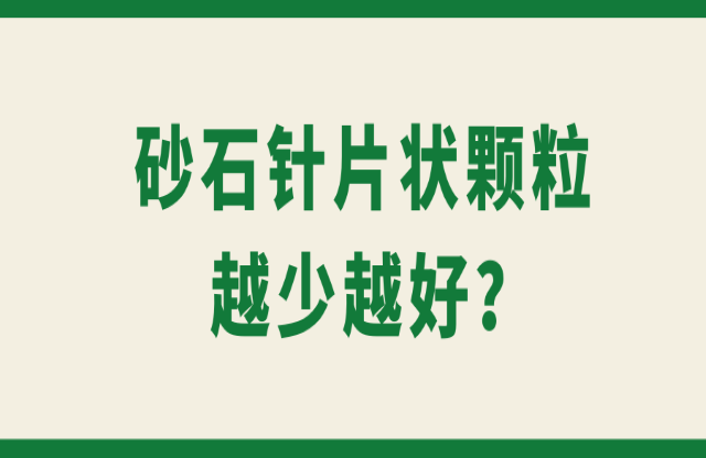 砂石針片狀顆粒越少越好傍念？