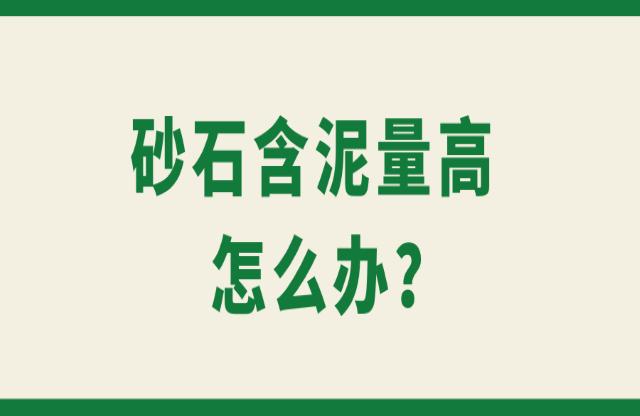 砂石含泥量高怎么辦碎绎？