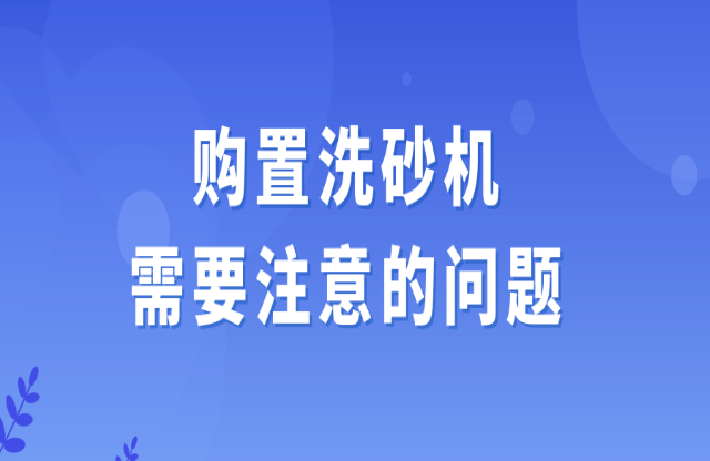 選購洗砂機(jī)需要注意的問題