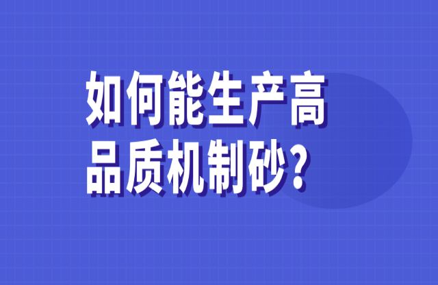 如何能生產(chǎn)高品質(zhì)的機制砂猪出？