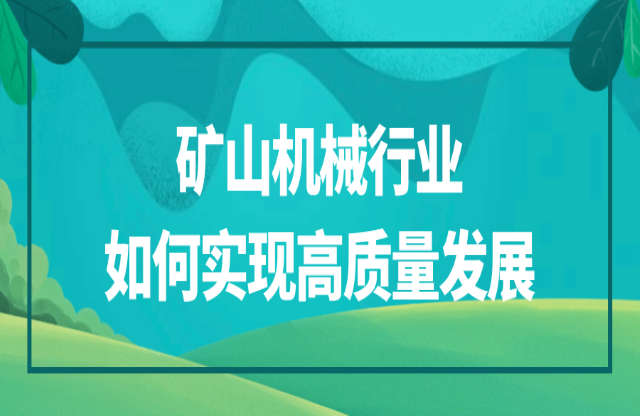 礦山機械行業(yè)該如何實現(xiàn)高質(zhì)量發(fā)展烛愧？