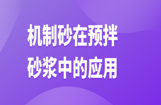 機(jī)制砂在預(yù)拌砂漿中的應(yīng)用