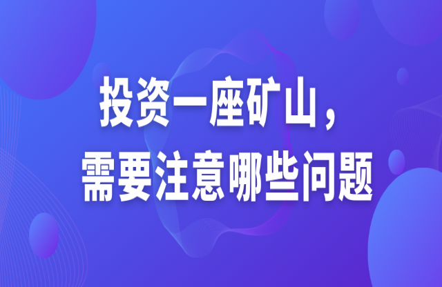 投資一座礦山缕粗，需要注意哪些問題？