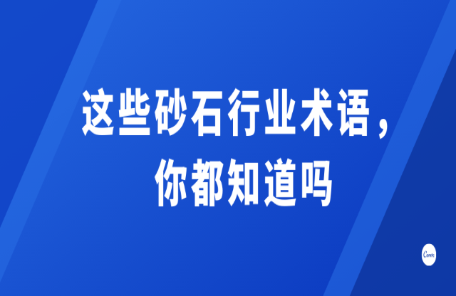 這些砂石行業(yè)術語臼磁，你都知道嗎