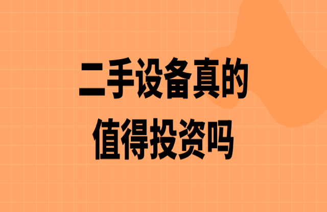 二手破碎機值得投資嗎劈产？