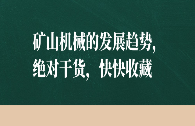 礦山機械的發(fā)展趨勢肿男，絕對干貨，快快收藏