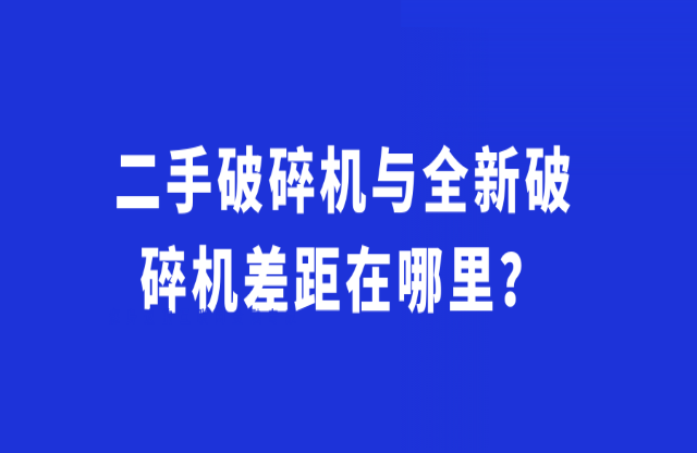 二手破碎機(jī)與全新破碎機(jī)差距在哪里豪治？