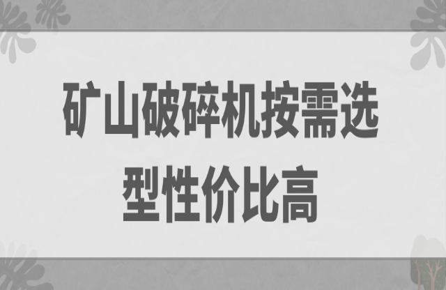 礦山破碎機(jī)按需選型性價比高