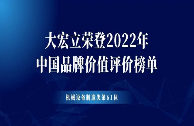 大宏立榮登2022年中國(guó)品牌價(jià)值評(píng)價(jià)榜單