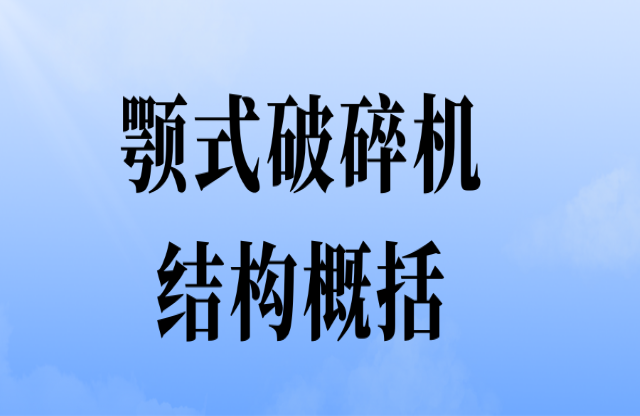 顎式破碎機結構概括