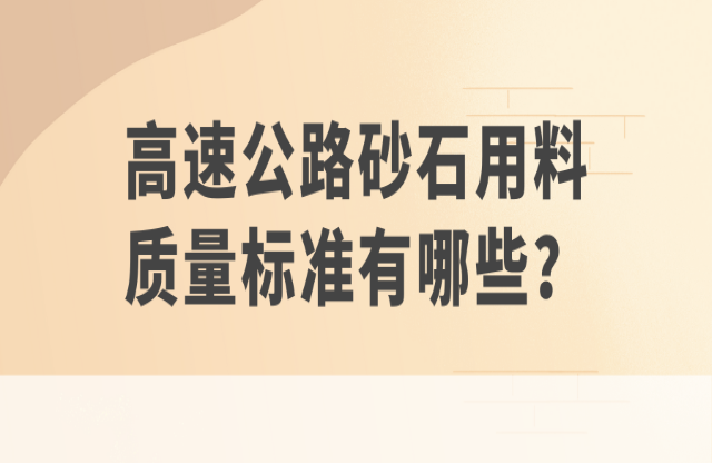 高速公路砂石用料質(zhì)量標(biāo)準(zhǔn)有哪些宴咧？