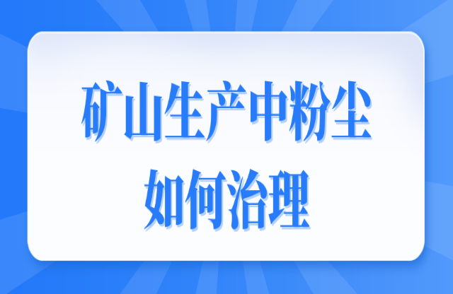 礦山生產(chǎn)中粉塵如何治理盯桦？