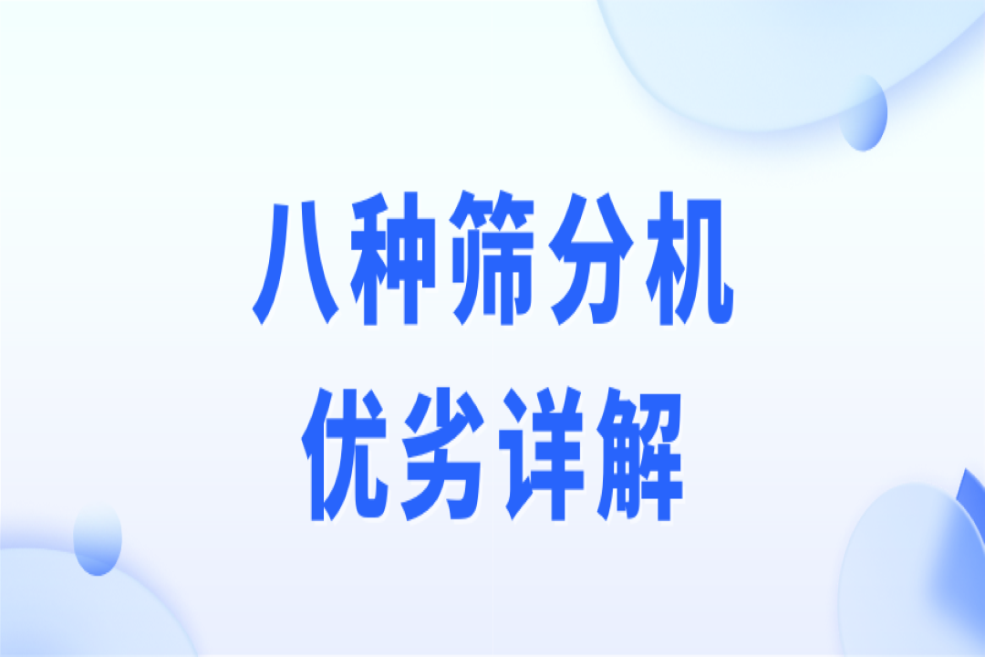 破碎音拢、制砂陡顶、選礦作業(yè)，篩分流程不可少允合！8種篩分機優(yōu)劣詳解