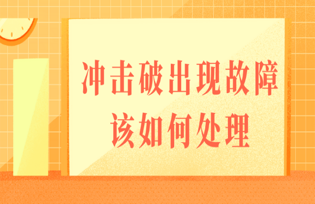 如果沖擊式破碎機出現(xiàn)故障，該如何處理