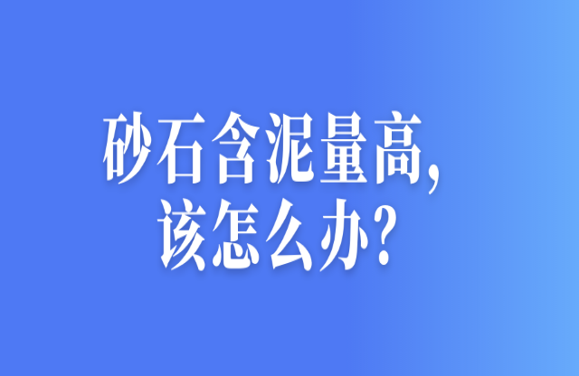 砂石含泥量高，該怎么辦障氛？