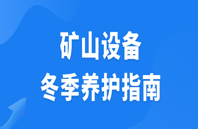 礦山設(shè)備冬季養(yǎng)護(hù)指南