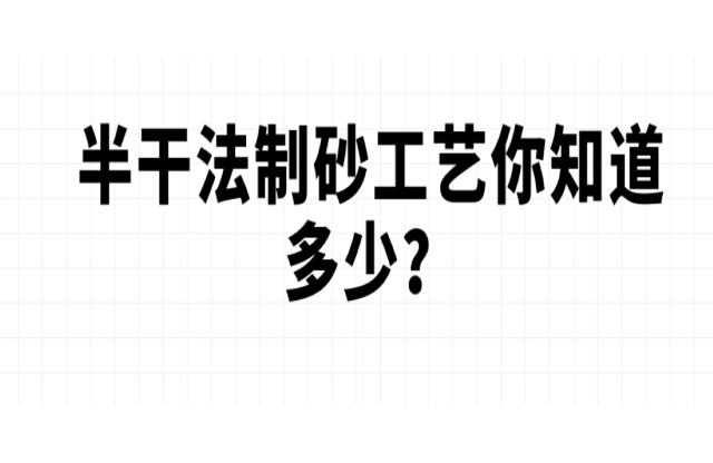 半干法制砂工藝你知道多少绩衷？