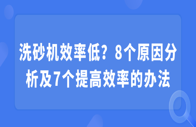 洗砂機效率低尖淘？8個原因分析及7個提高效率的辦法