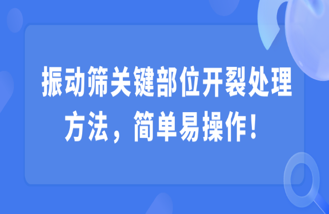 振動篩關(guān)鍵部位開裂處理方法保跨，簡單易操作！