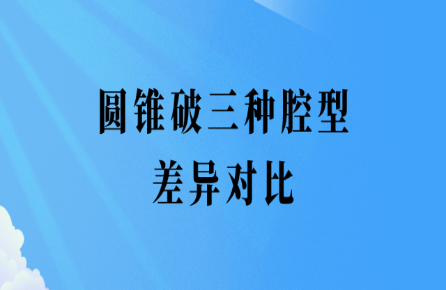 圓錐破三種腔型差異對比