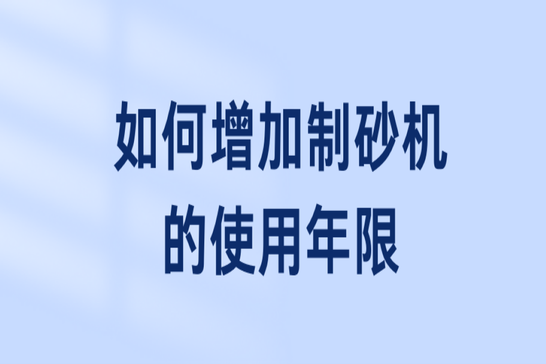 如何增加制砂機的使用年限？