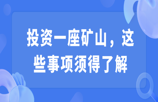 投資一座礦山放闺，這些事項須得了解