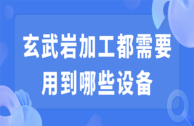 玄武巖加工都需要用到哪些設備