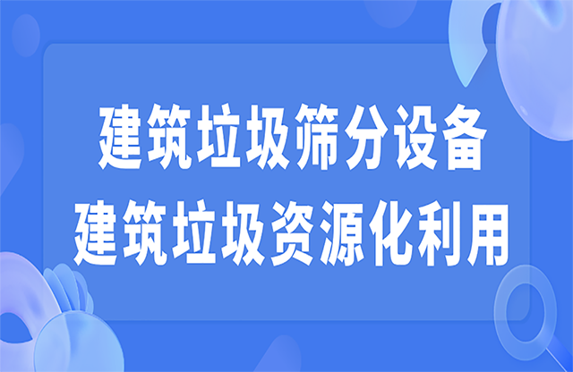 建筑垃圾篩分設備 建筑垃圾資源化利用