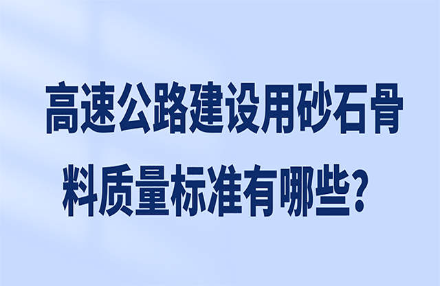 高速公路建設(shè)用砂石骨料的質(zhì)量標(biāo)準(zhǔn)