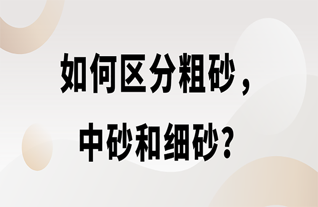 如何區(qū)分粗砂，中砂和細(xì)砂姚沽？生產(chǎn)精品機(jī)制砂用什么設(shè)備陕券？