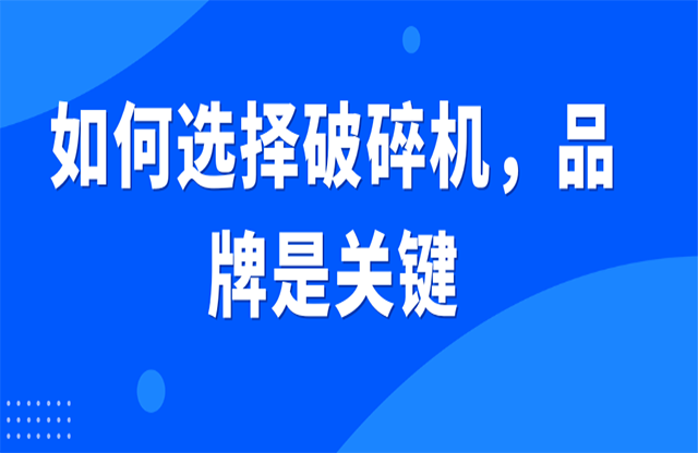 如何選擇破碎機孕索，品牌是關鍵