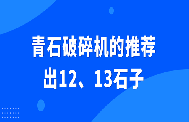 青石破碎機的推薦敞冤，出12类紧、13石子