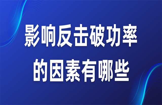 影響反擊破功率的因素有哪些？