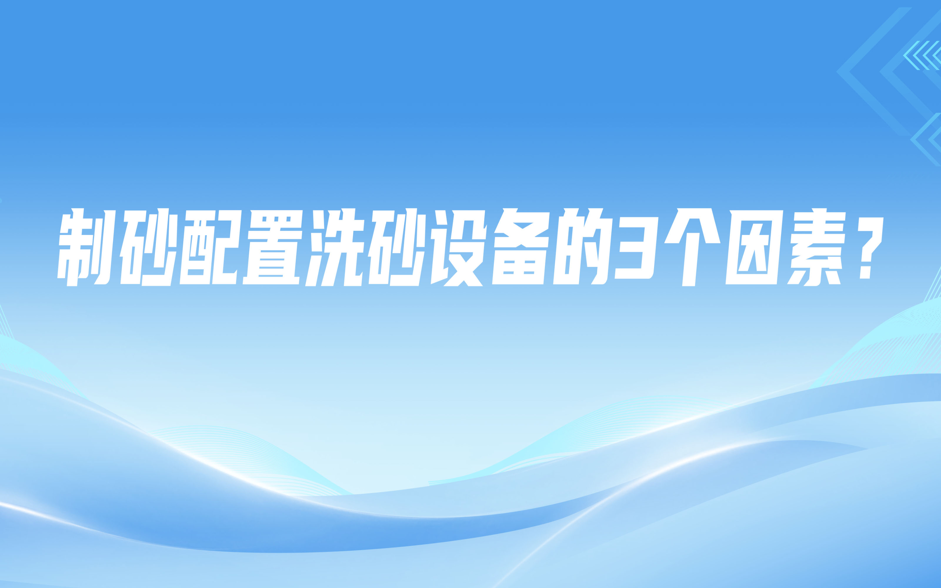 制砂配置洗砂設(shè)備的3個(gè)因素