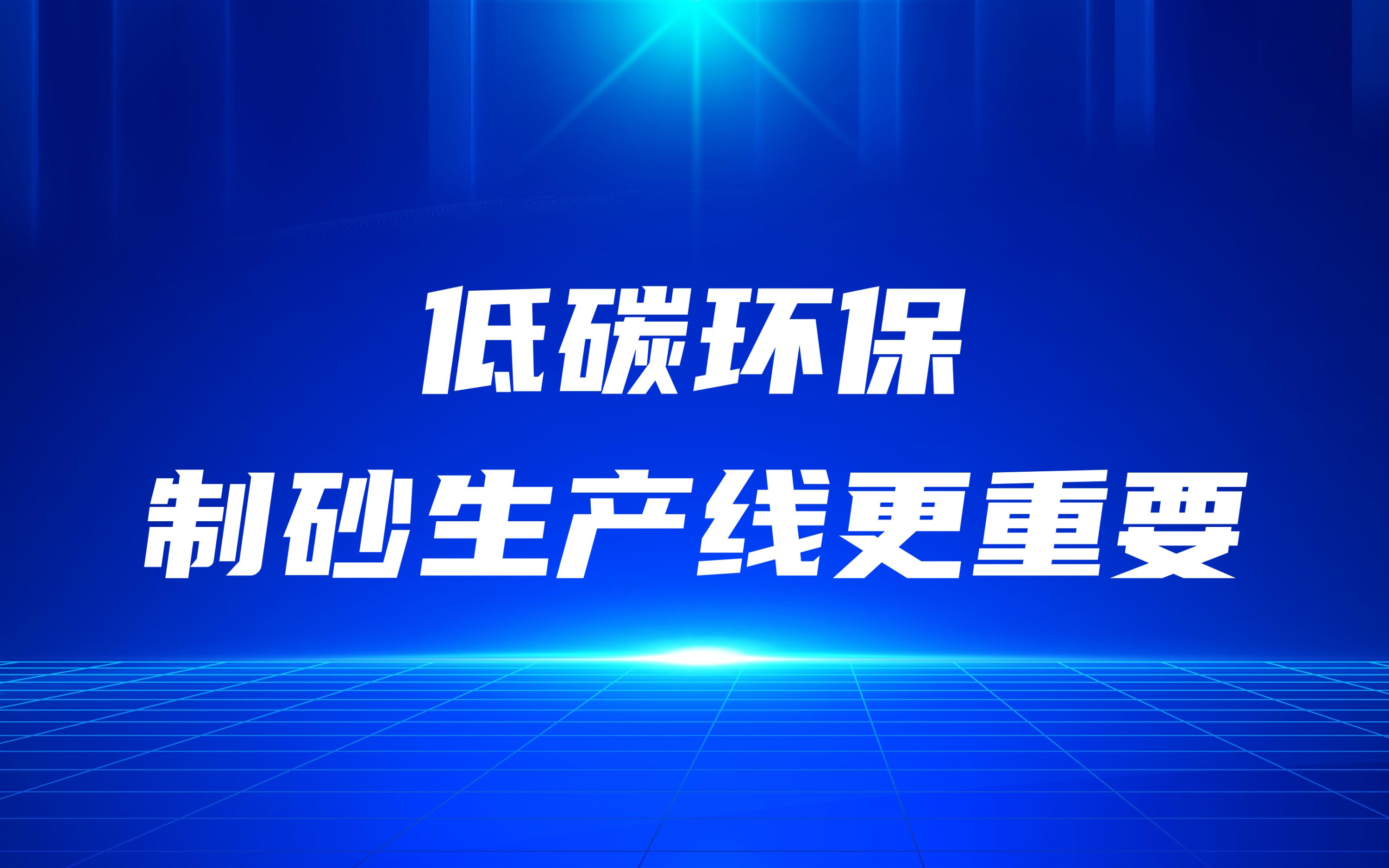 低碳環(huán)保，更要做好制砂生產(chǎn)線