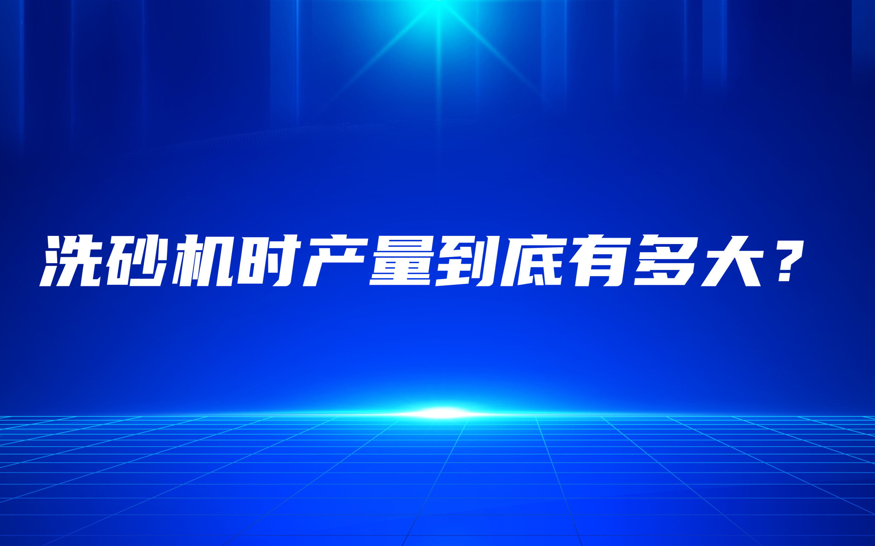 洗砂機(jī)時(shí)產(chǎn)量到底有多大熙兔？