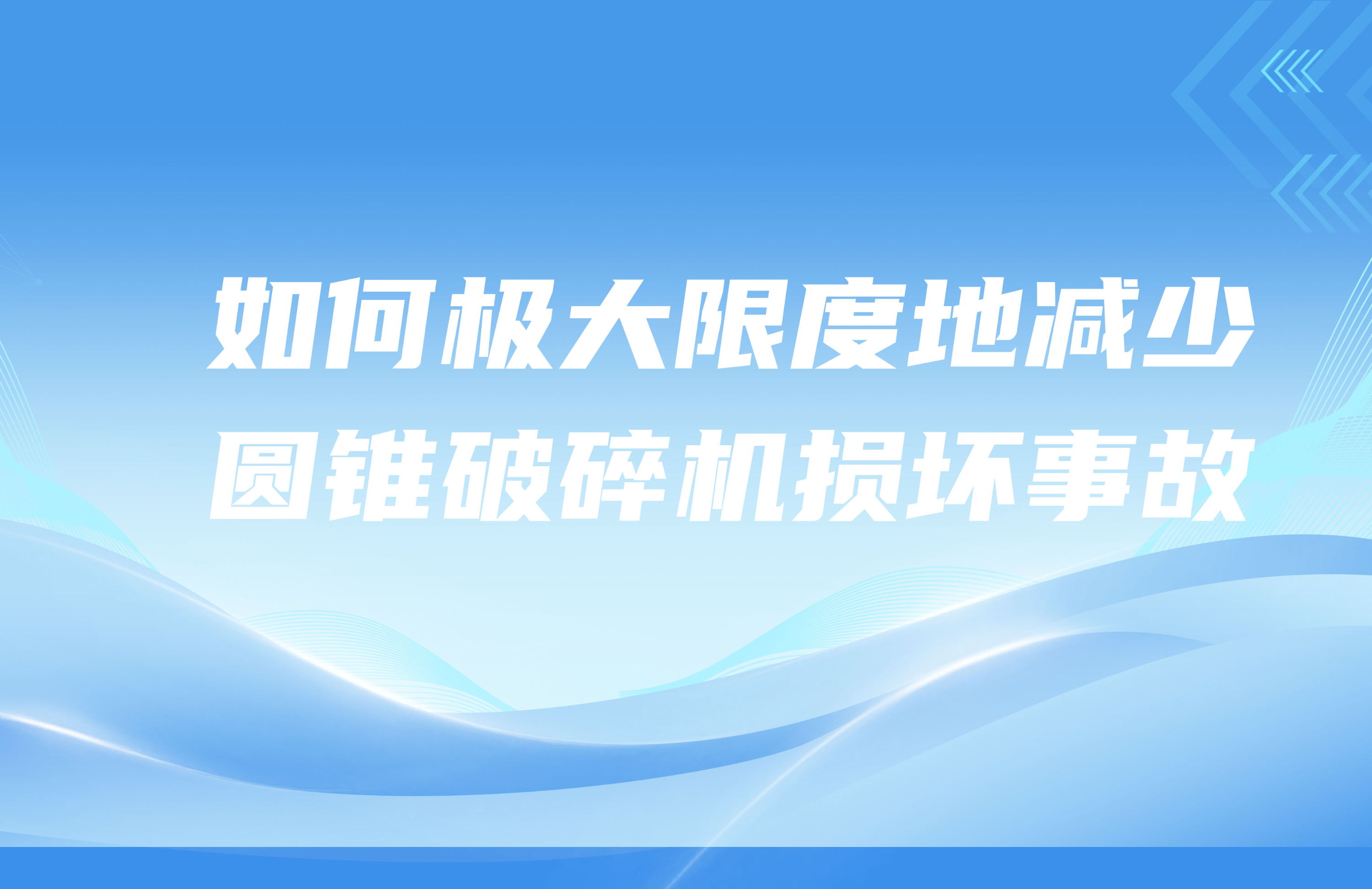 有效降低圓錐破碎機(jī)事故的措施