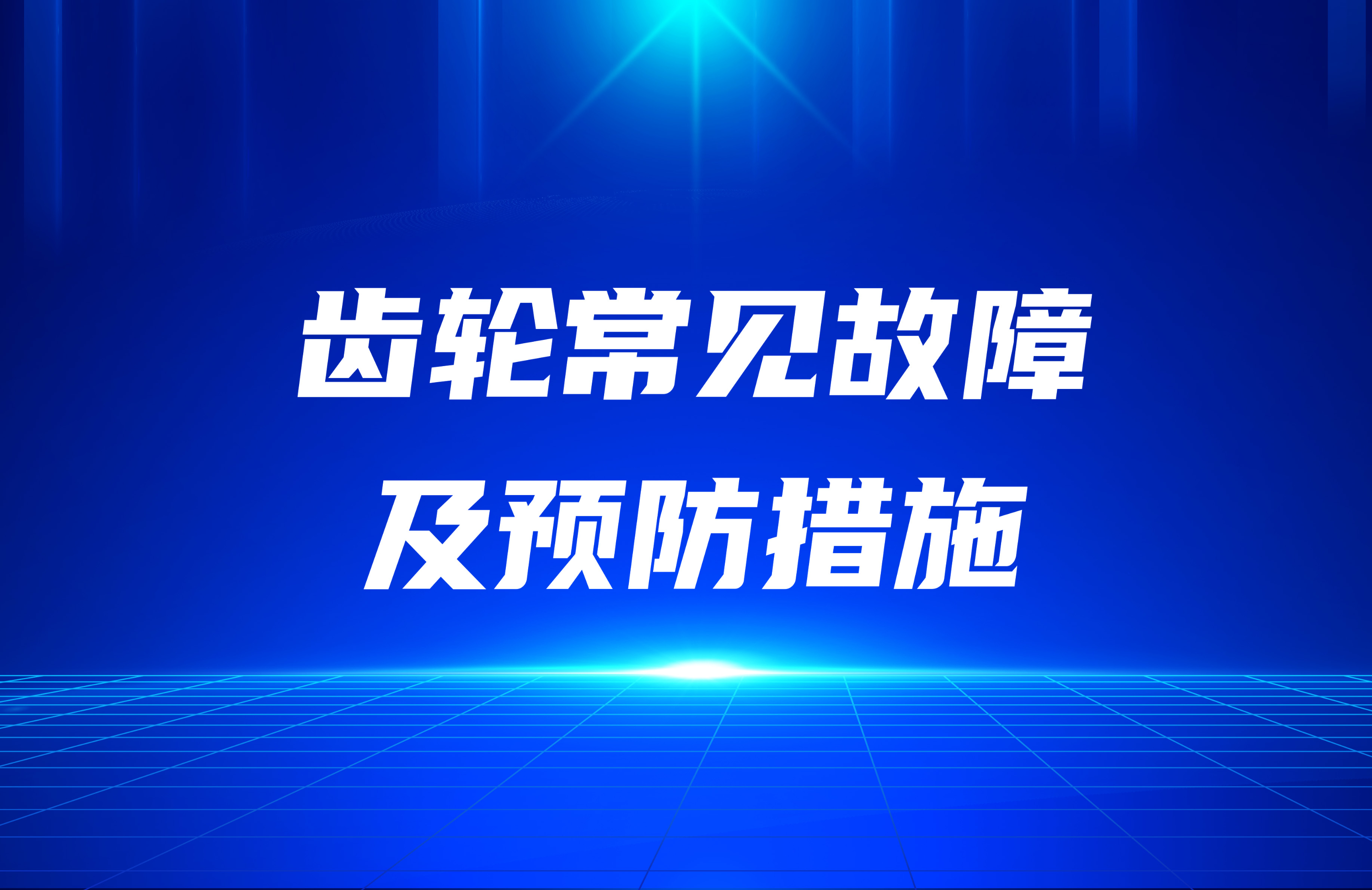 齒輪常見故障及預(yù)防措施