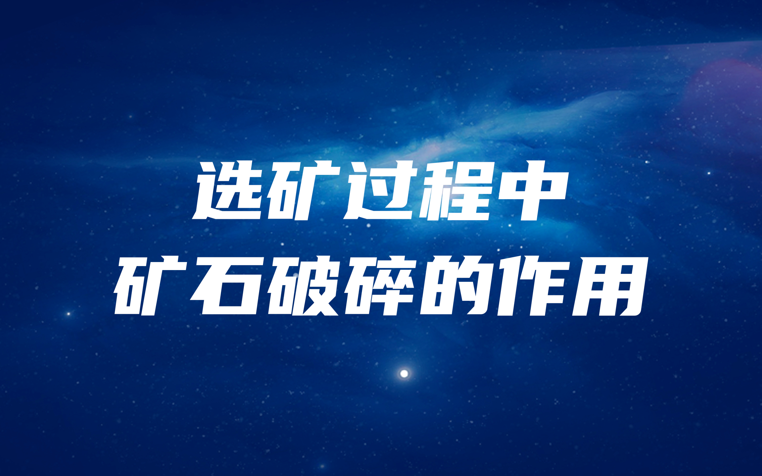 選礦過(guò)程中妻行，礦石破碎的作用是什么状奴？