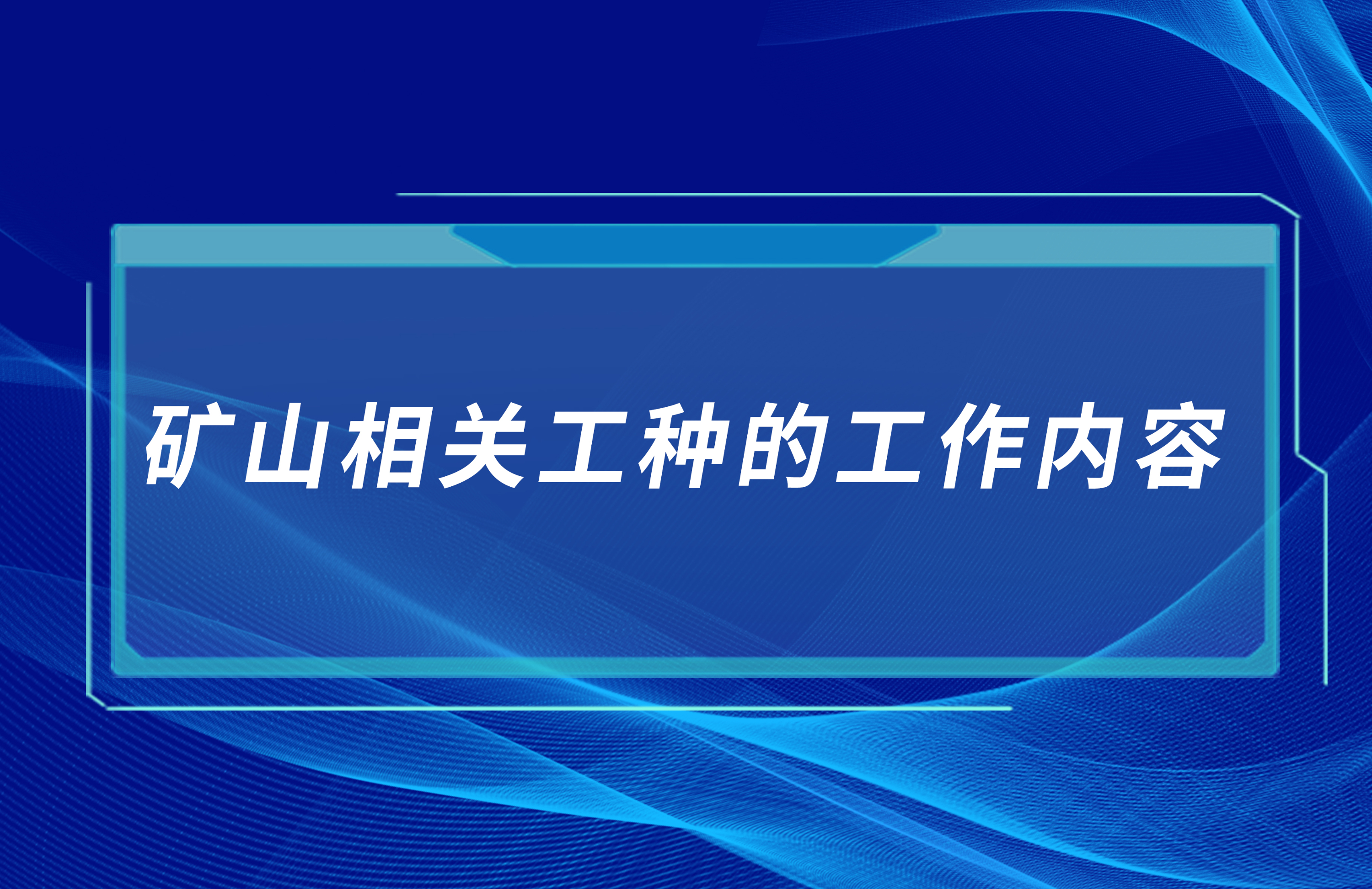 礦山相關(guān)工種的工作內(nèi)容