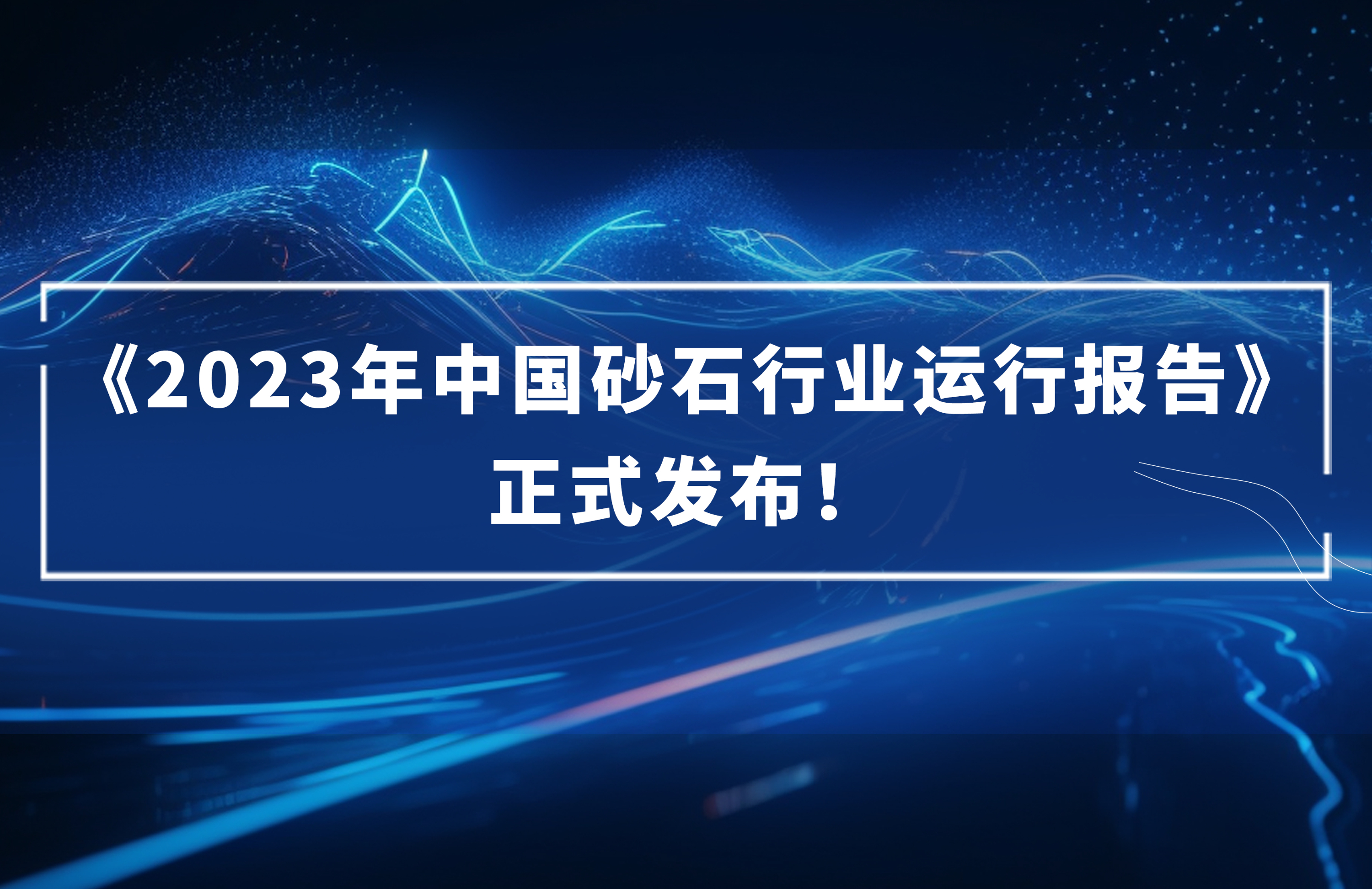 ?《2023年中國(guó)砂石行業(yè)運(yùn)行報(bào)告》正式發(fā)布灌旧！