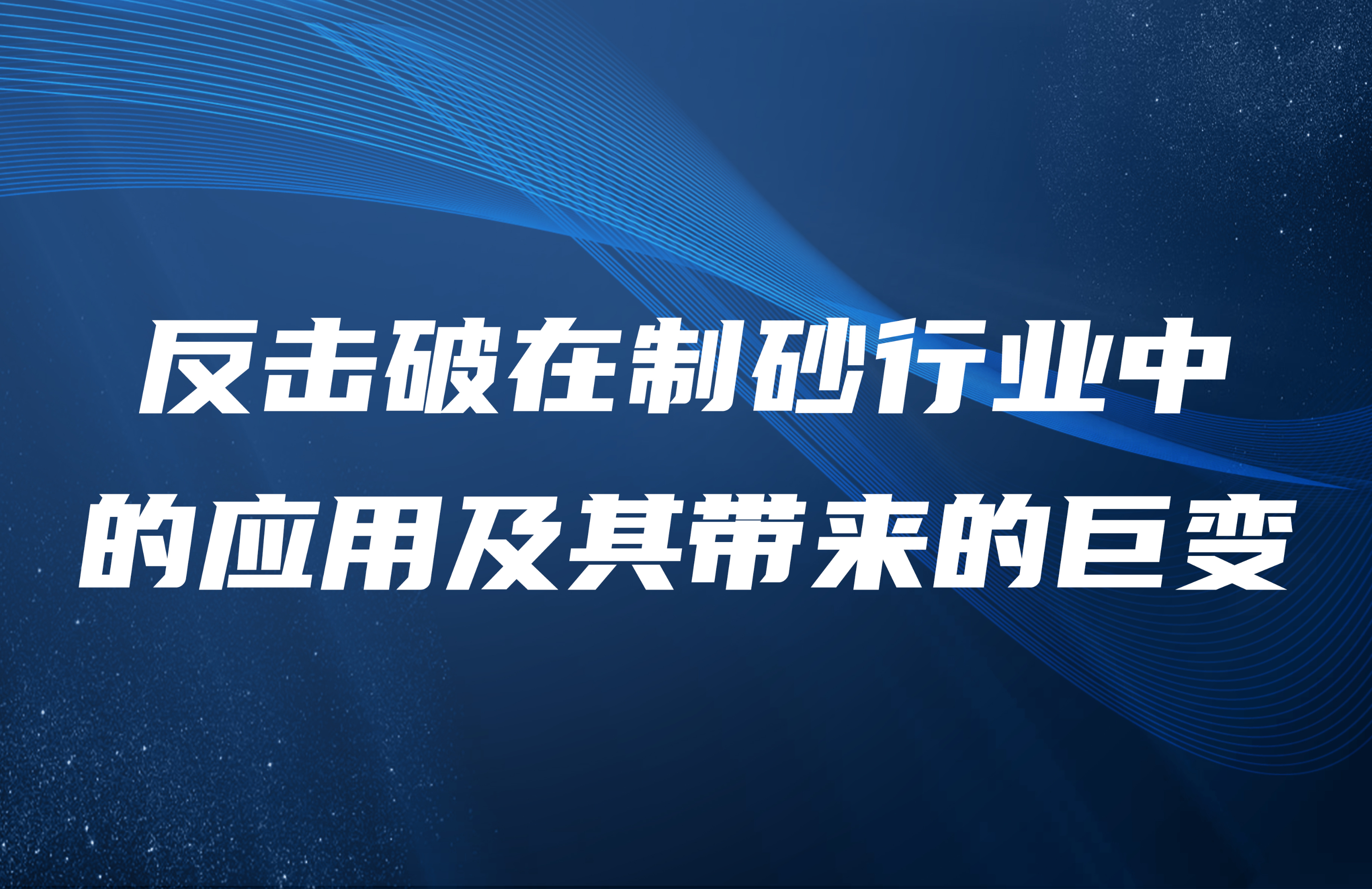 反擊破在制砂行業(yè)中的應(yīng)用及其帶來(lái)的巨變