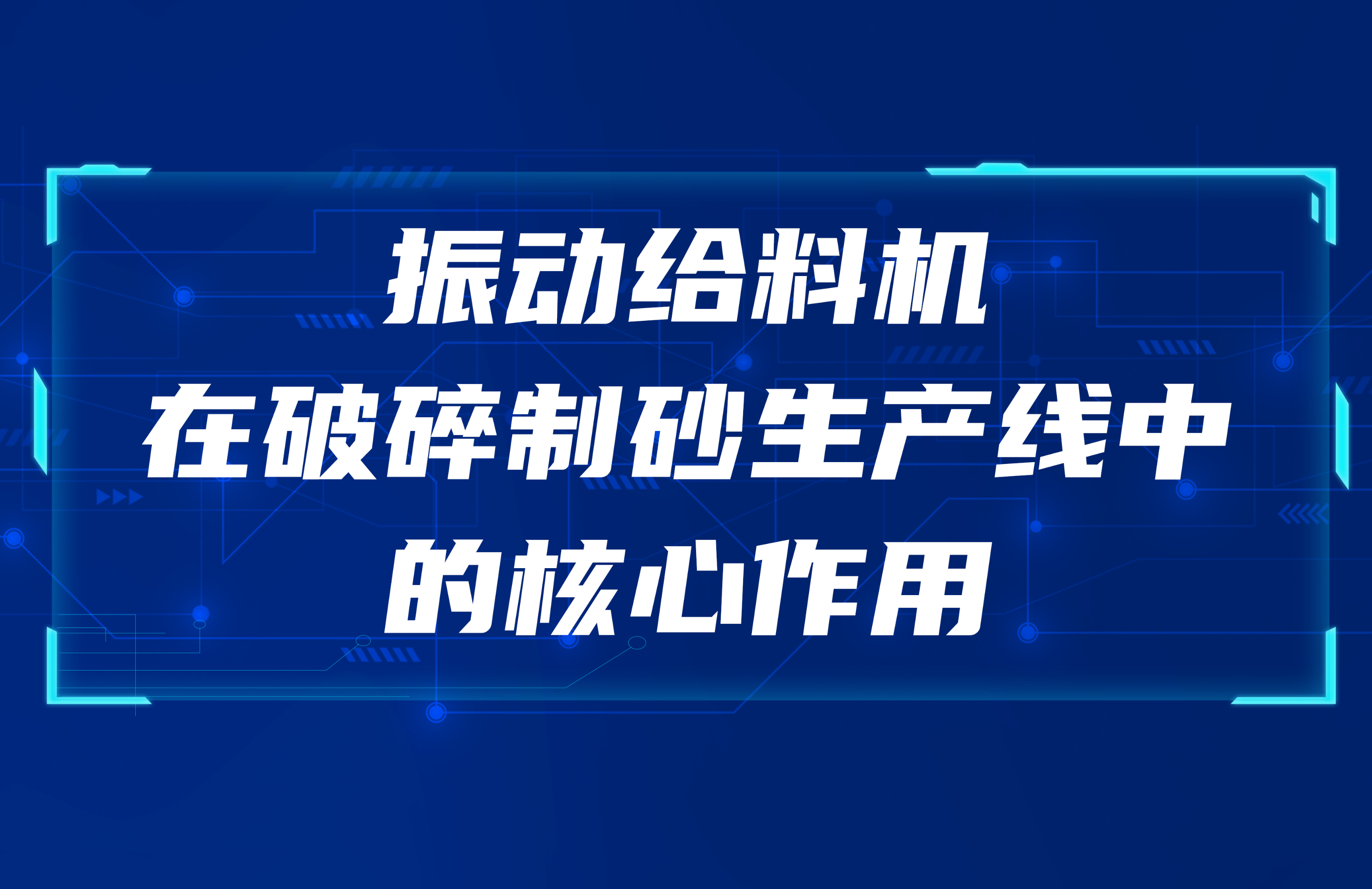 振動(dòng)給料機(jī)在破碎制砂生產(chǎn)線中的核心作用